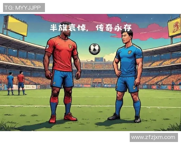 悼念前几天离世的足球明星他的传奇与影响将永存于球迷心中